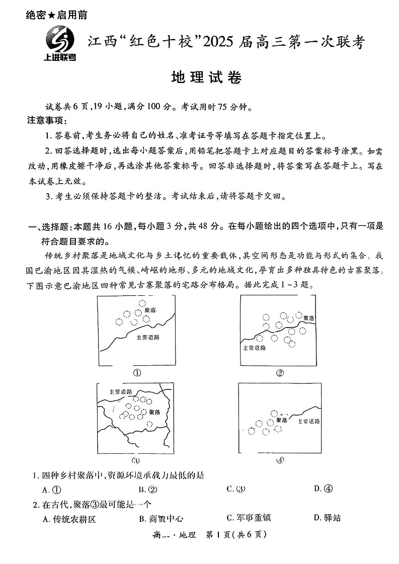 2025届江西省上进联考“红色十校”高三第一次联考-地理试卷（含答案）第1页