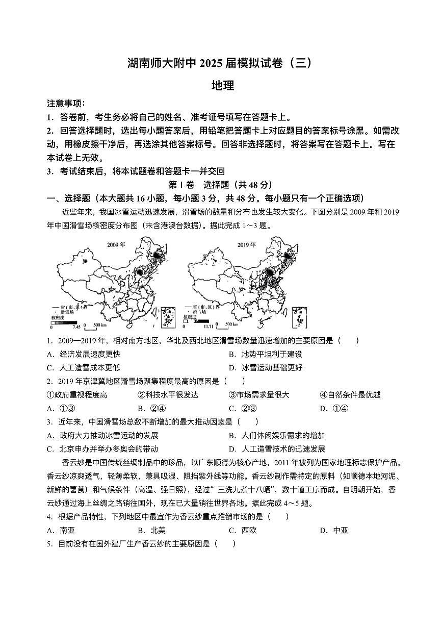 2025届湖南省长沙市湖南师范大学附属中学高三下学期三模地理试题+答案第1页