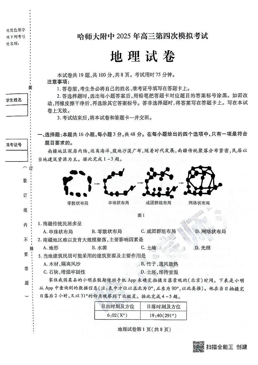 黑龙江省哈尔滨师范大学附属中学2024-2025学年高三下学期5月第四次模拟考试地理试题+答案第1页