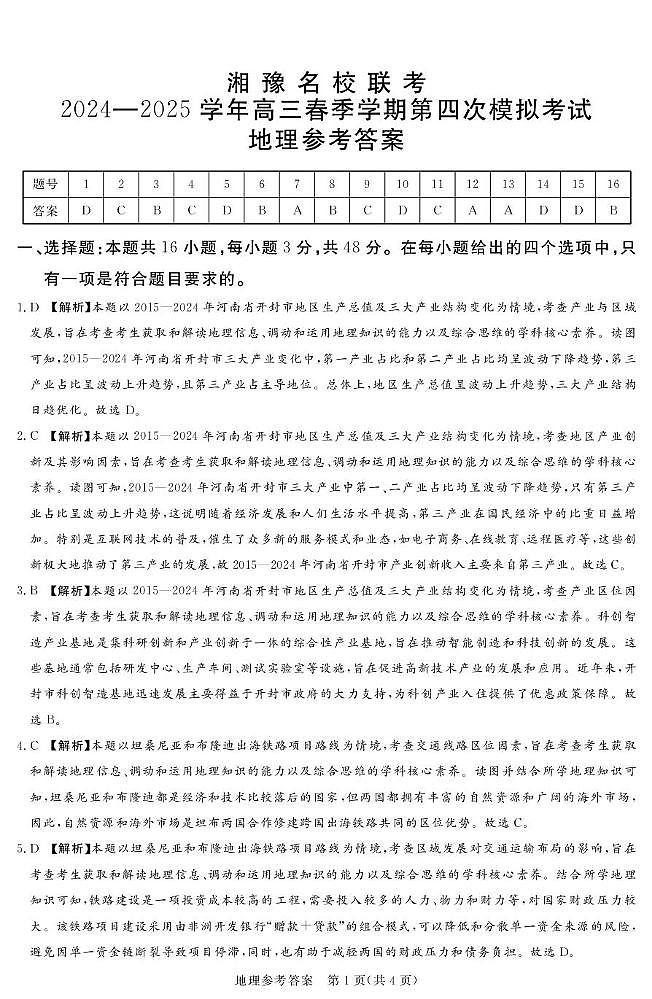 湘豫联考高三地理参考答案及评分细则补充第1页