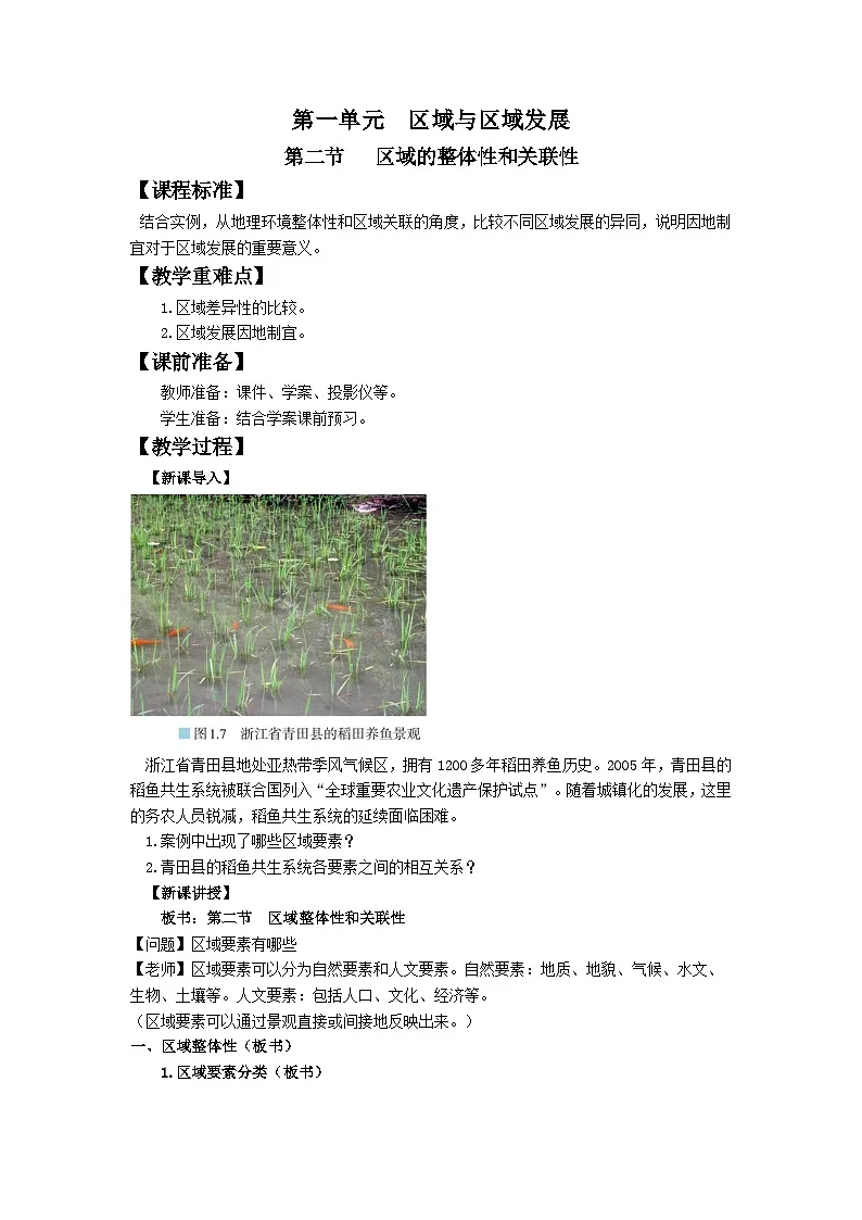 人教版高中地理选择性必修2 1-2区域的整体性和关联性教案第1页
