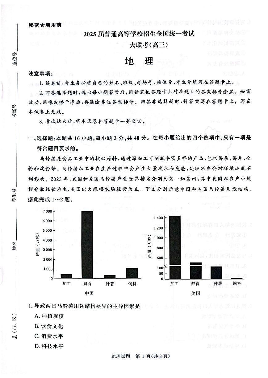 2025届普通高等学校招生全国统一考试大联考-地理第1页