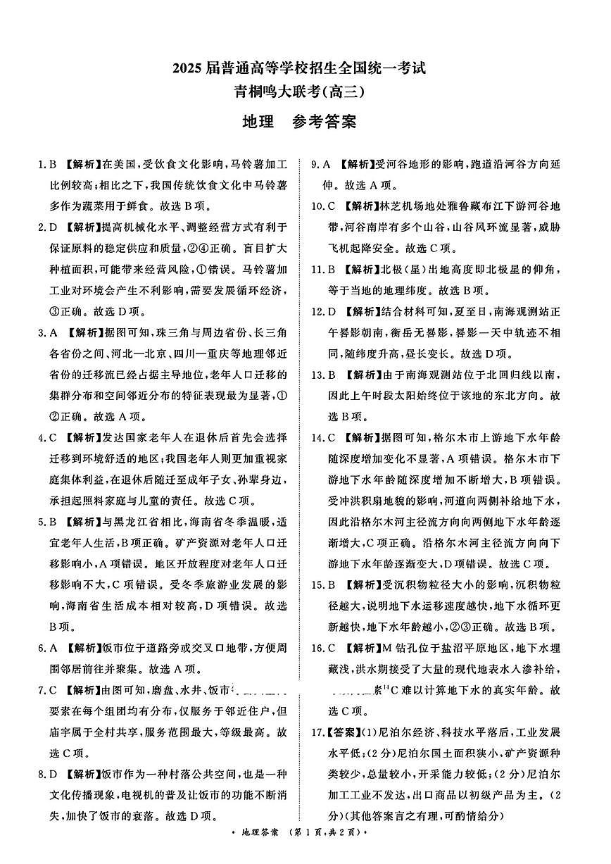 2025届普通高等学校招生全国统一考试大联考-地理答案第1页
