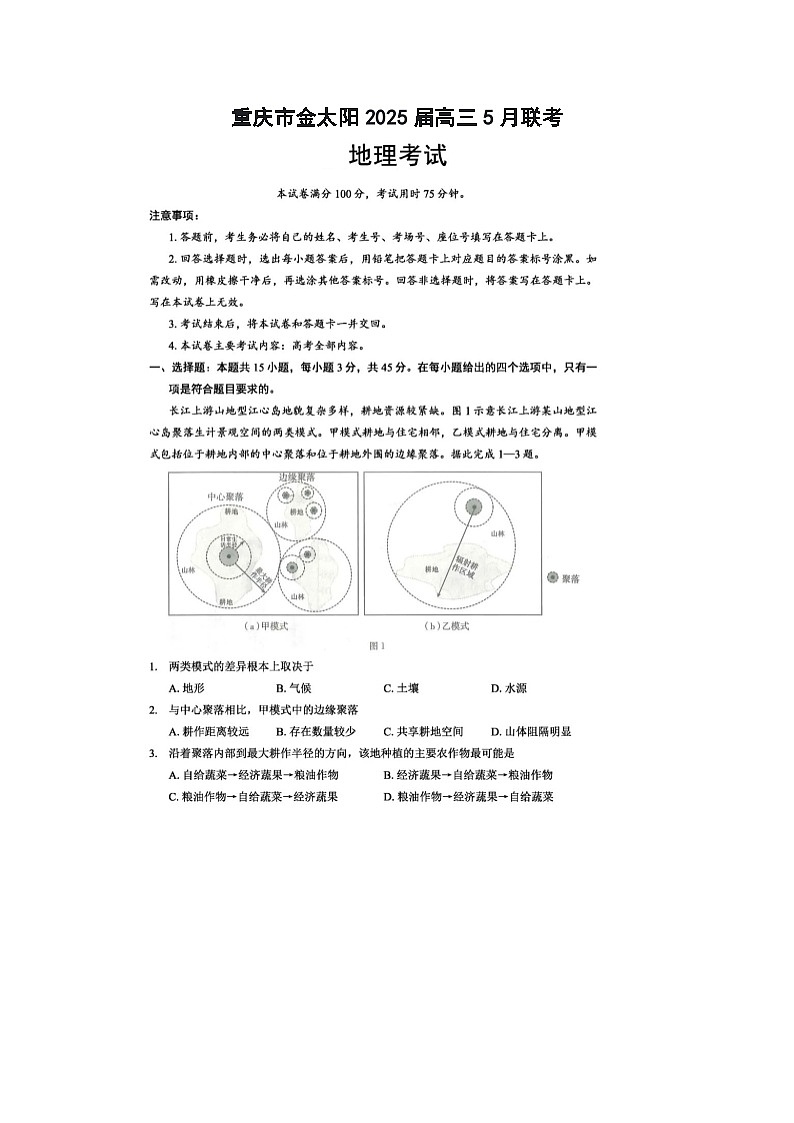 重庆市金太阳2025届高三5月联考地理试卷含答案第1页