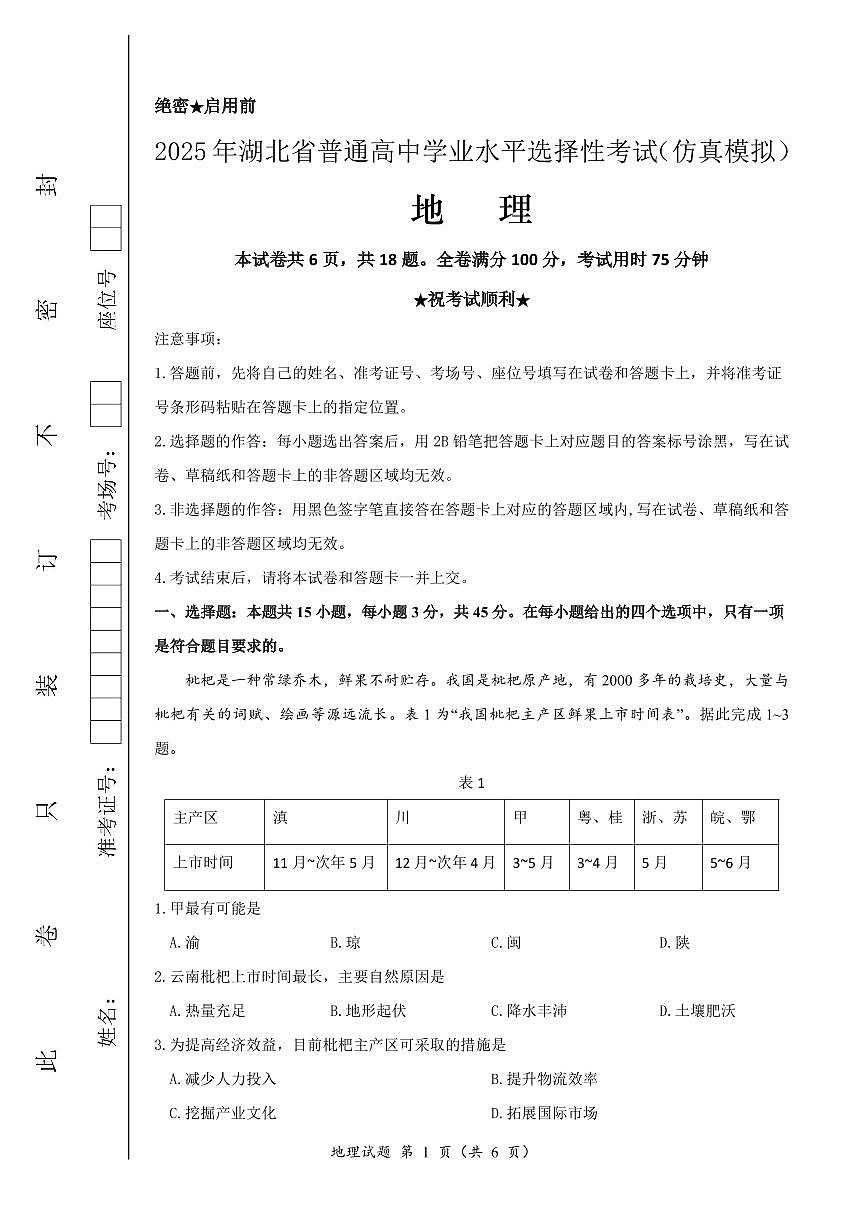 恩施高中、夷陵中学、郧阳中学2025届高三确定卷地理第1页