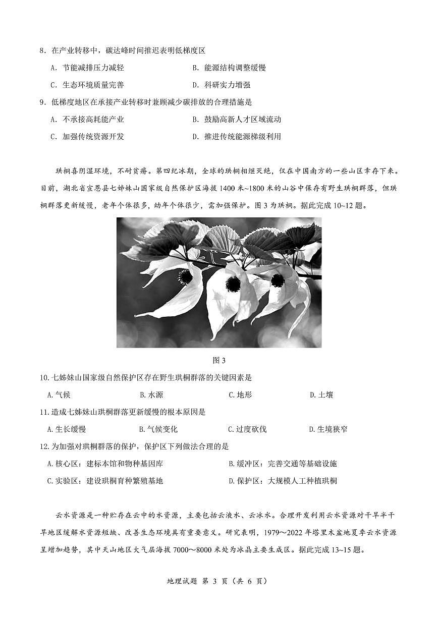 恩施高中、夷陵中学、郧阳中学2025届高三确定卷地理第3页
