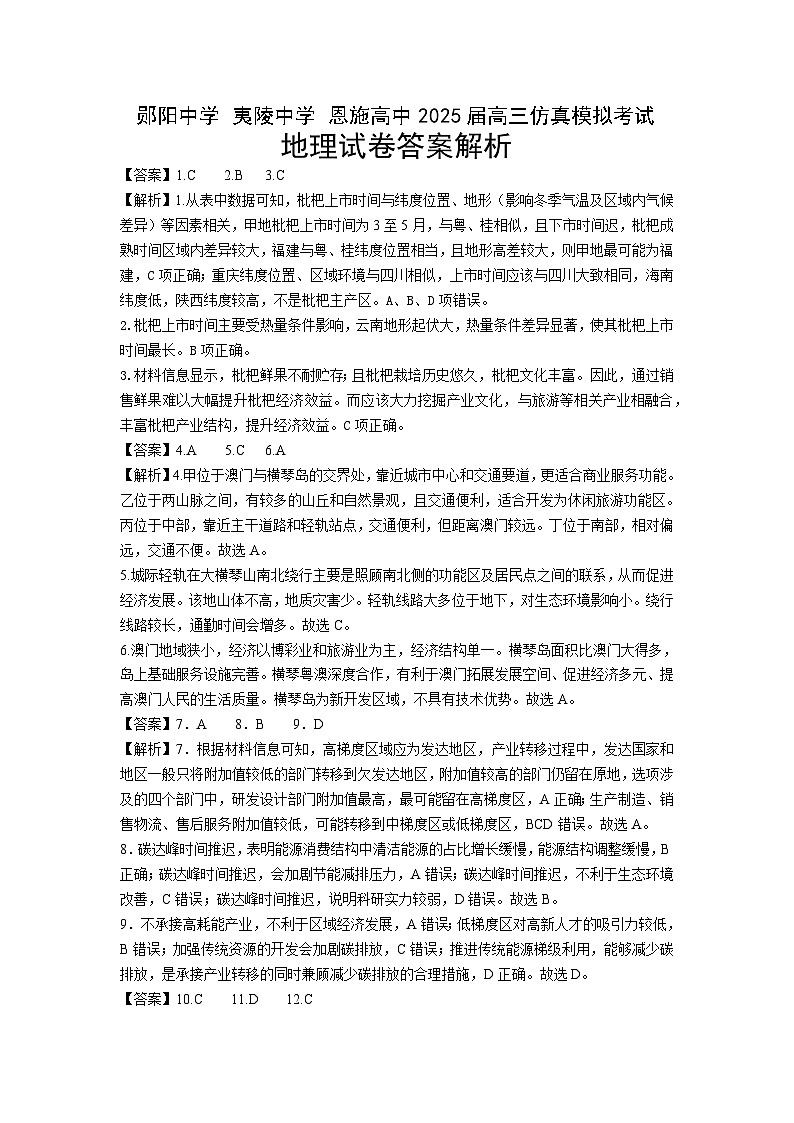 恩施高中、夷陵中学、郧阳中学2025届高三确定卷地理答案第1页