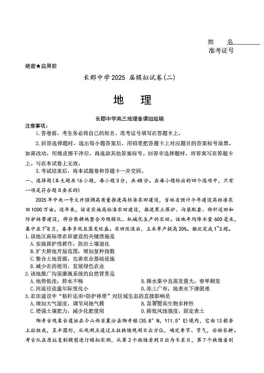 湖南省长沙市长郡中学2025届高三下学期高考模拟考试（二）地理试卷（含答案）第1页