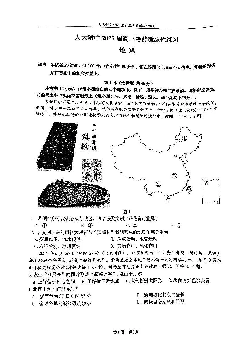 2025北京人大附中高三三模[高考模拟]地理试卷第1页