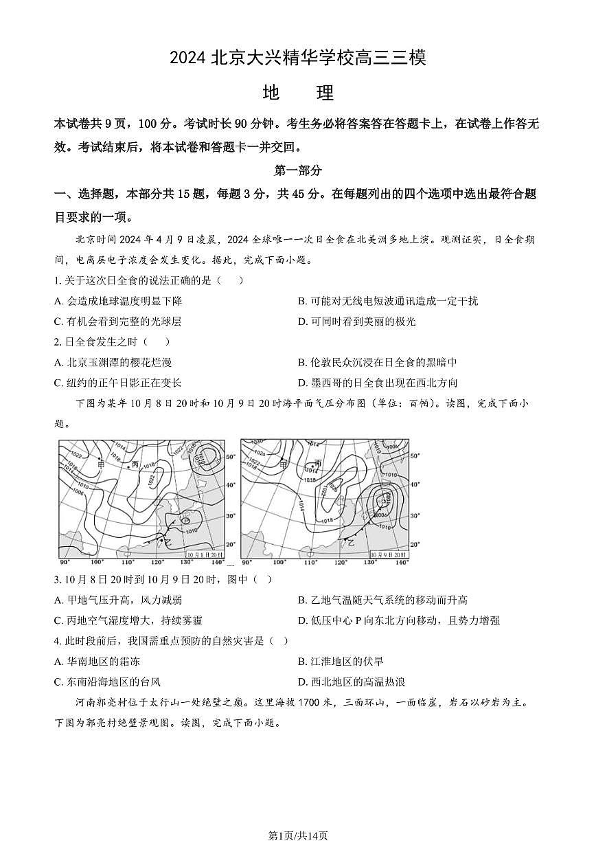 2024北京大兴精华学校高三三模[高考模拟]地理试卷（教师版）第1页