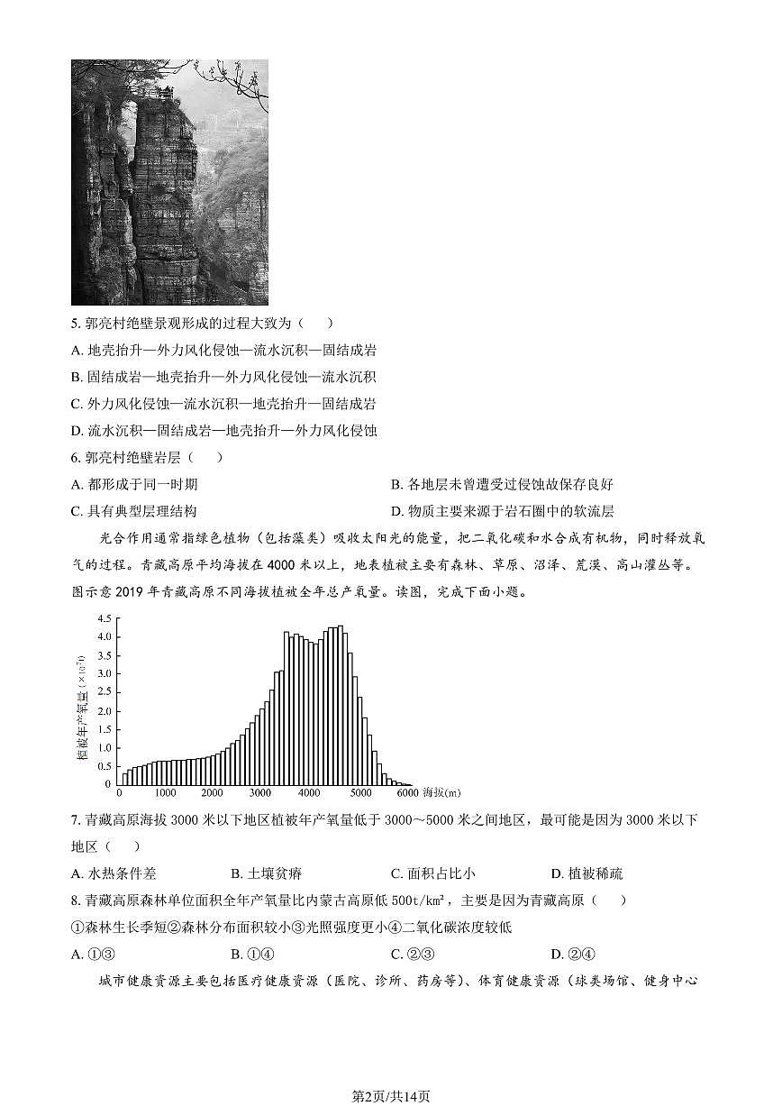 2024北京大兴精华学校高三三模[高考模拟]地理试卷（教师版）第2页