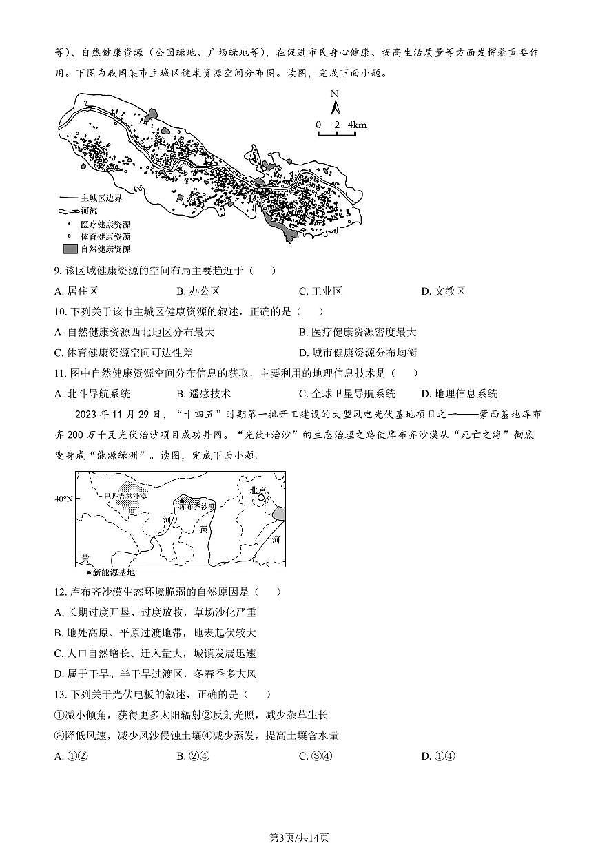 2024北京大兴精华学校高三三模[高考模拟]地理试卷（教师版）第3页