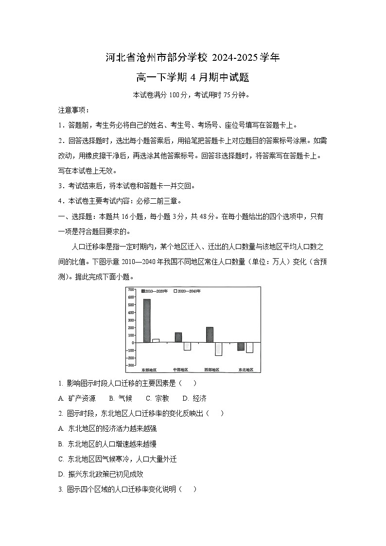 河北省沧州市部分学校2024-2025学年高一下学期4月期中地理试卷（解析版）第1页