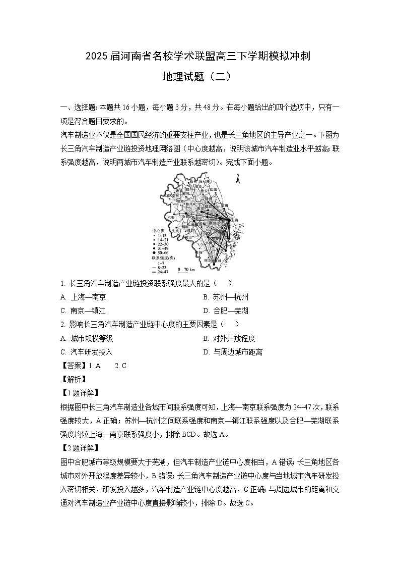2025届河南省名校学术联盟高三下学期模拟冲刺（二）地理试卷（解析版）第1页