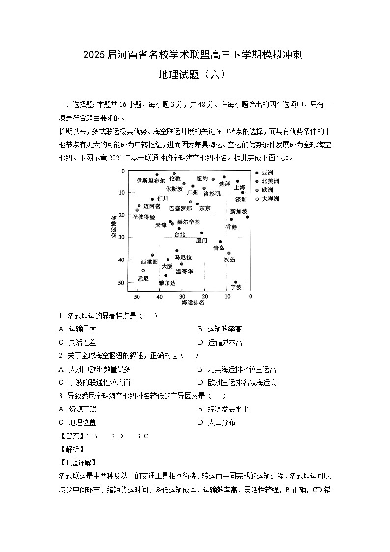 2025届河南省名校学术联盟高三下学期模拟冲刺（六）地理试卷（解析版）第1页