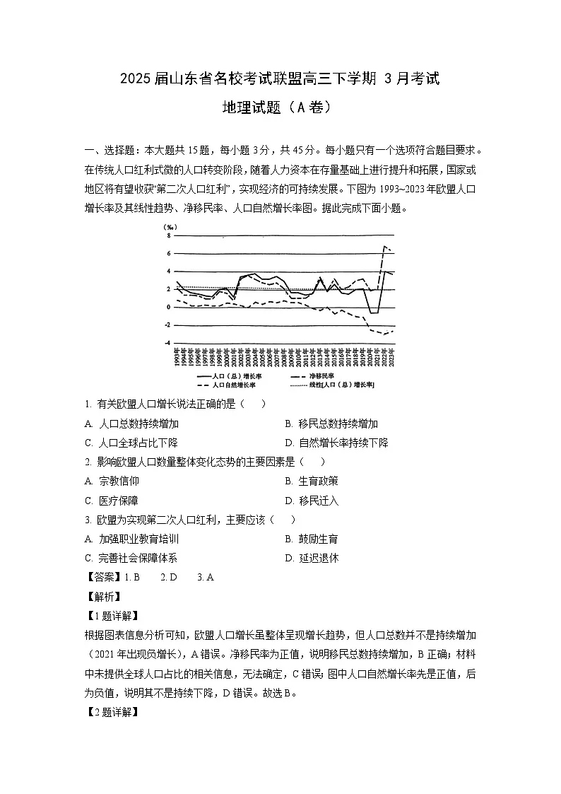 2025届山东省名校考试联盟高三下学期3月考试（A卷）地理试卷（解析版）第1页
