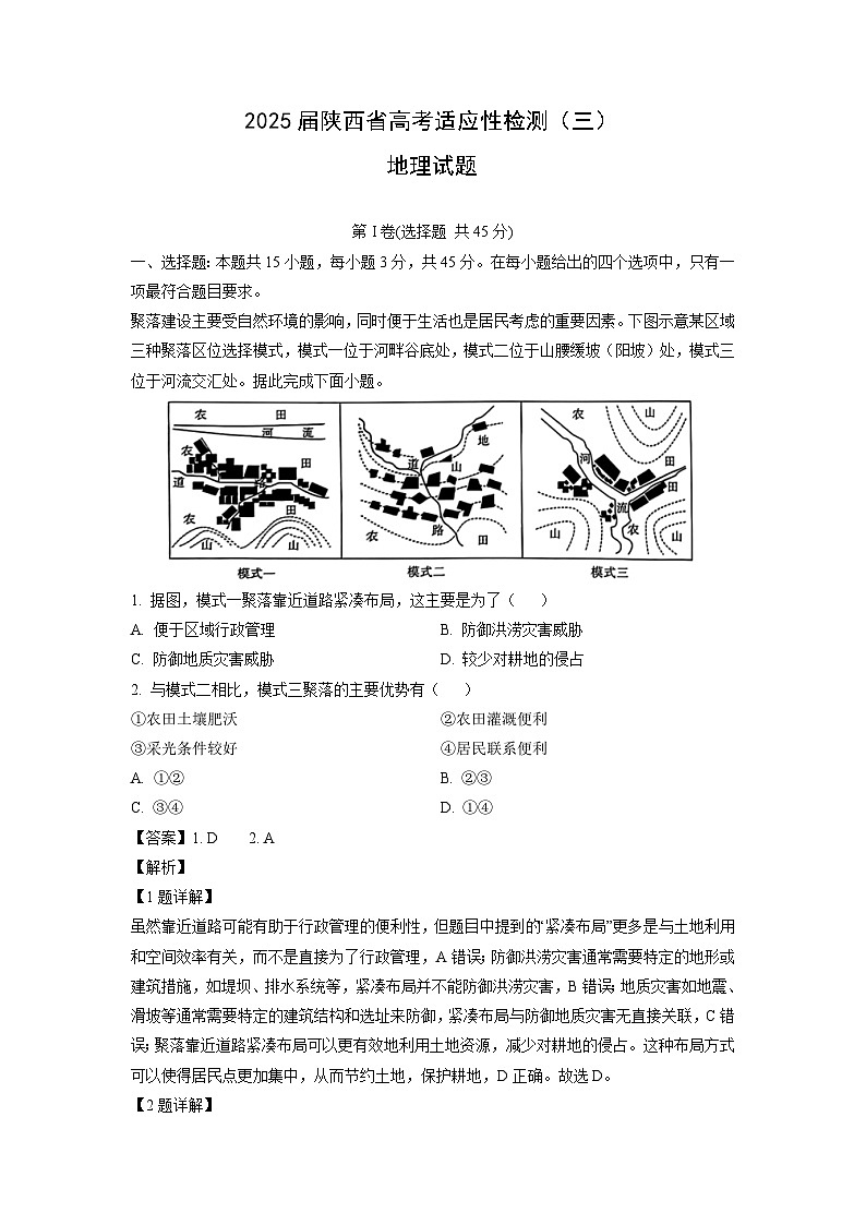 2025届陕西省高考适应性检测（三）地理试卷（解析版）第1页