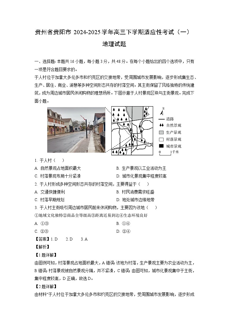 贵州省贵阳市2024-2025学年高三下学期适应性考试（一）地理试卷（解析版）第1页