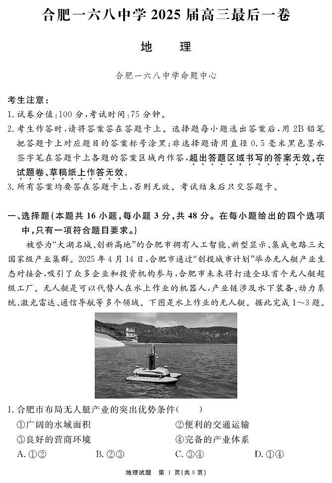 合肥一六八中学2025届高三最后一卷 地理试题第1页