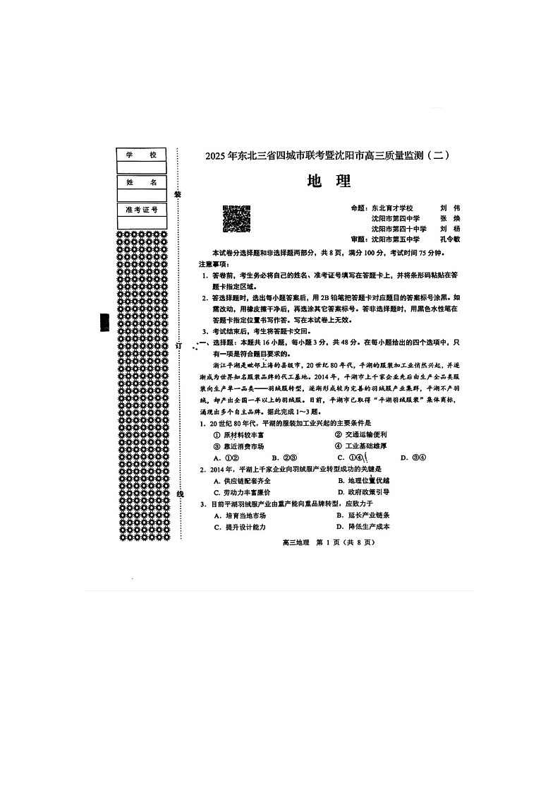 东北三省四市2025年5月高三下联考（辽宁省沈阳二模）地理试卷含答案第1页