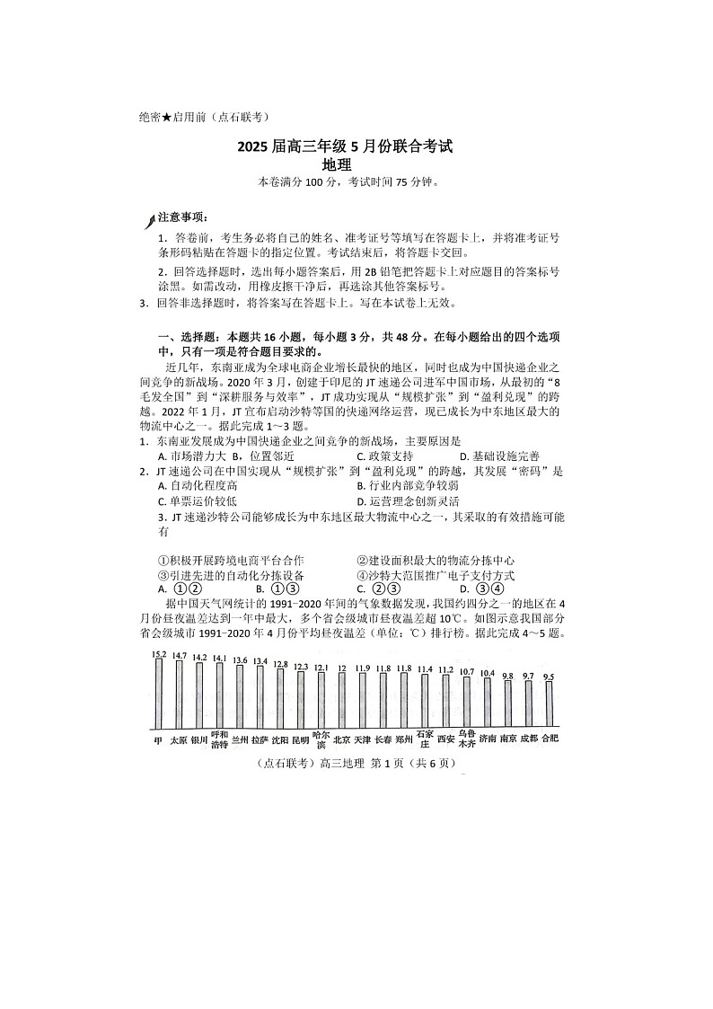 辽宁点石联考2025届高三5月份联考地理试卷含答案第1页