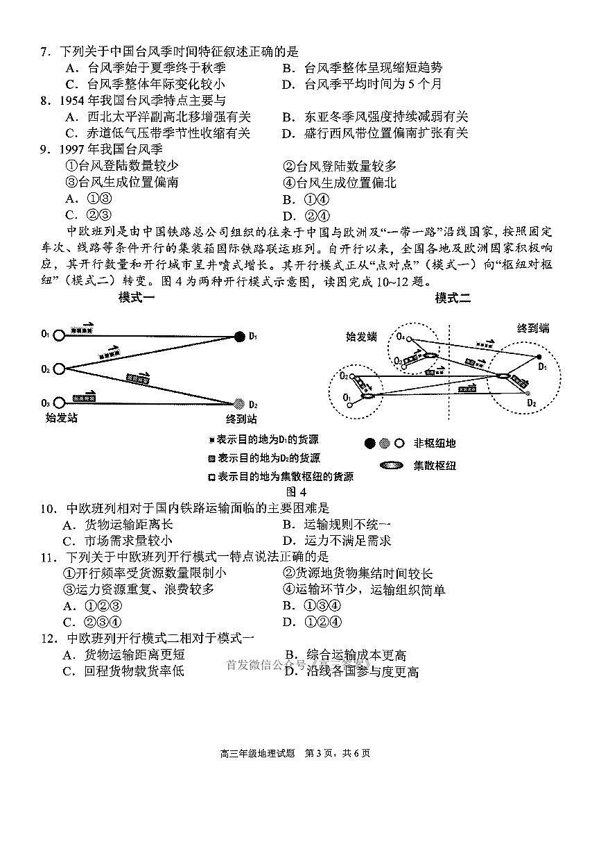 华师一附中五月适应性检测地理试卷第3页