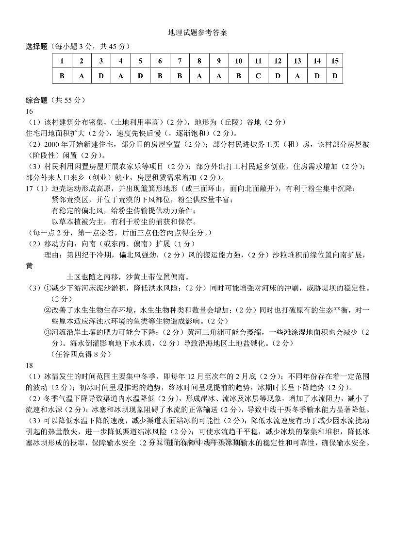 华师一附中五月适应性检测地理答案第1页