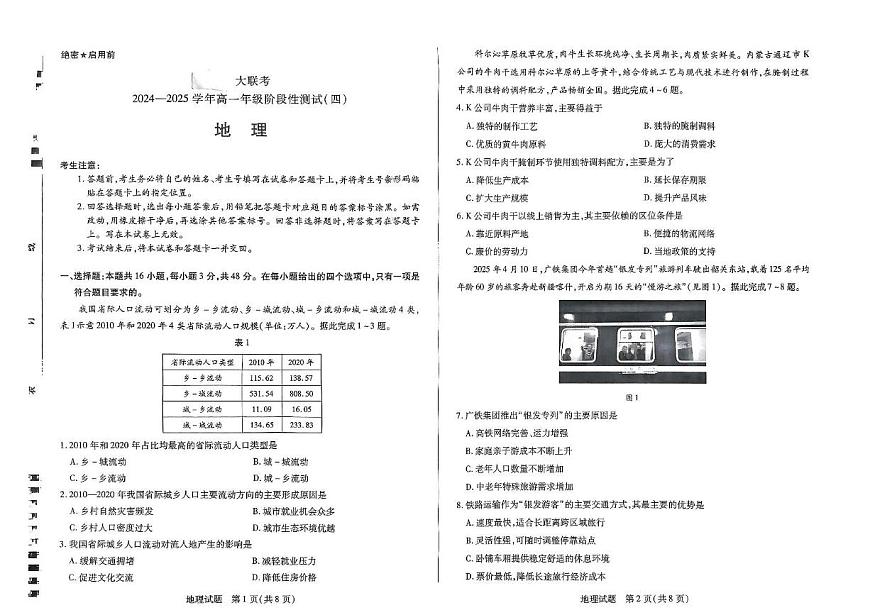 地理-河南天一大联考2024-2025高一下学期5月阶段性测试（四）试题及答案第1页