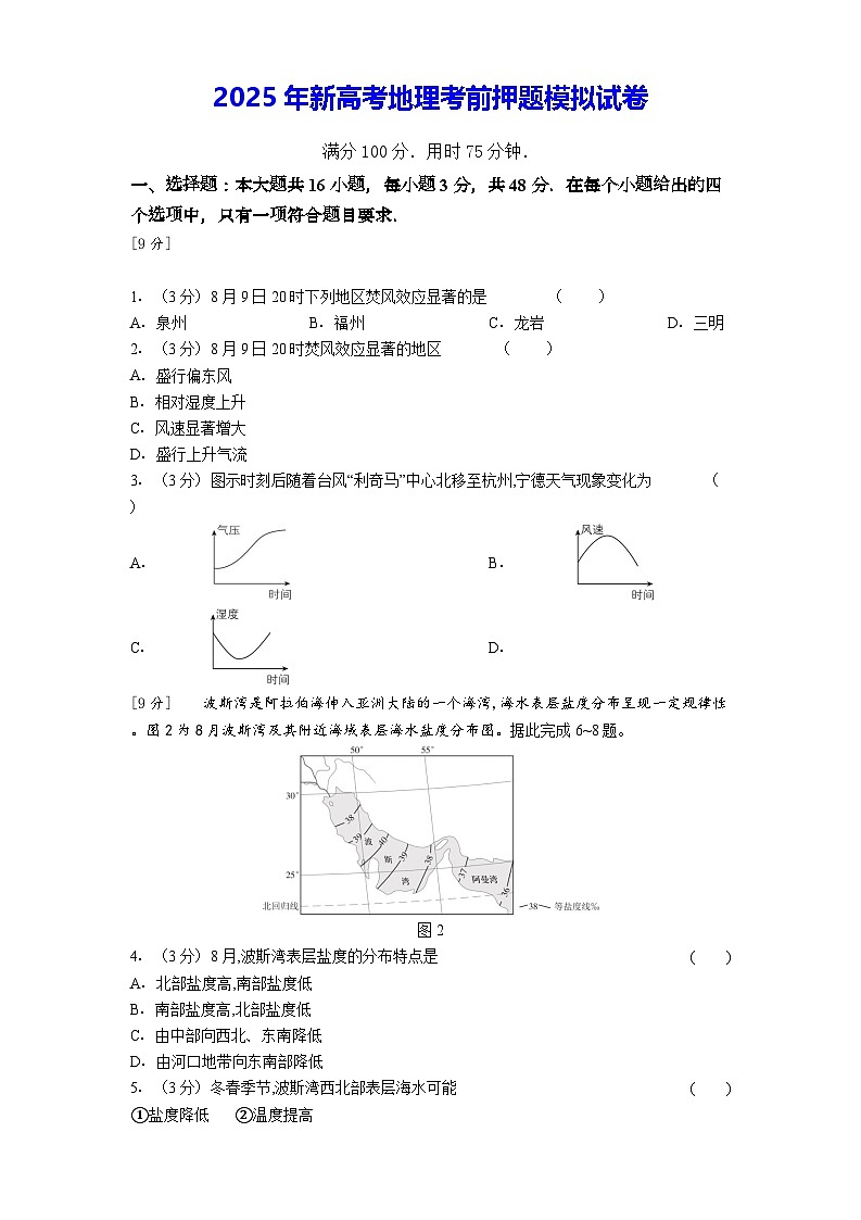2025年新高考地理考前押题模拟试卷（含答案解析）第1页