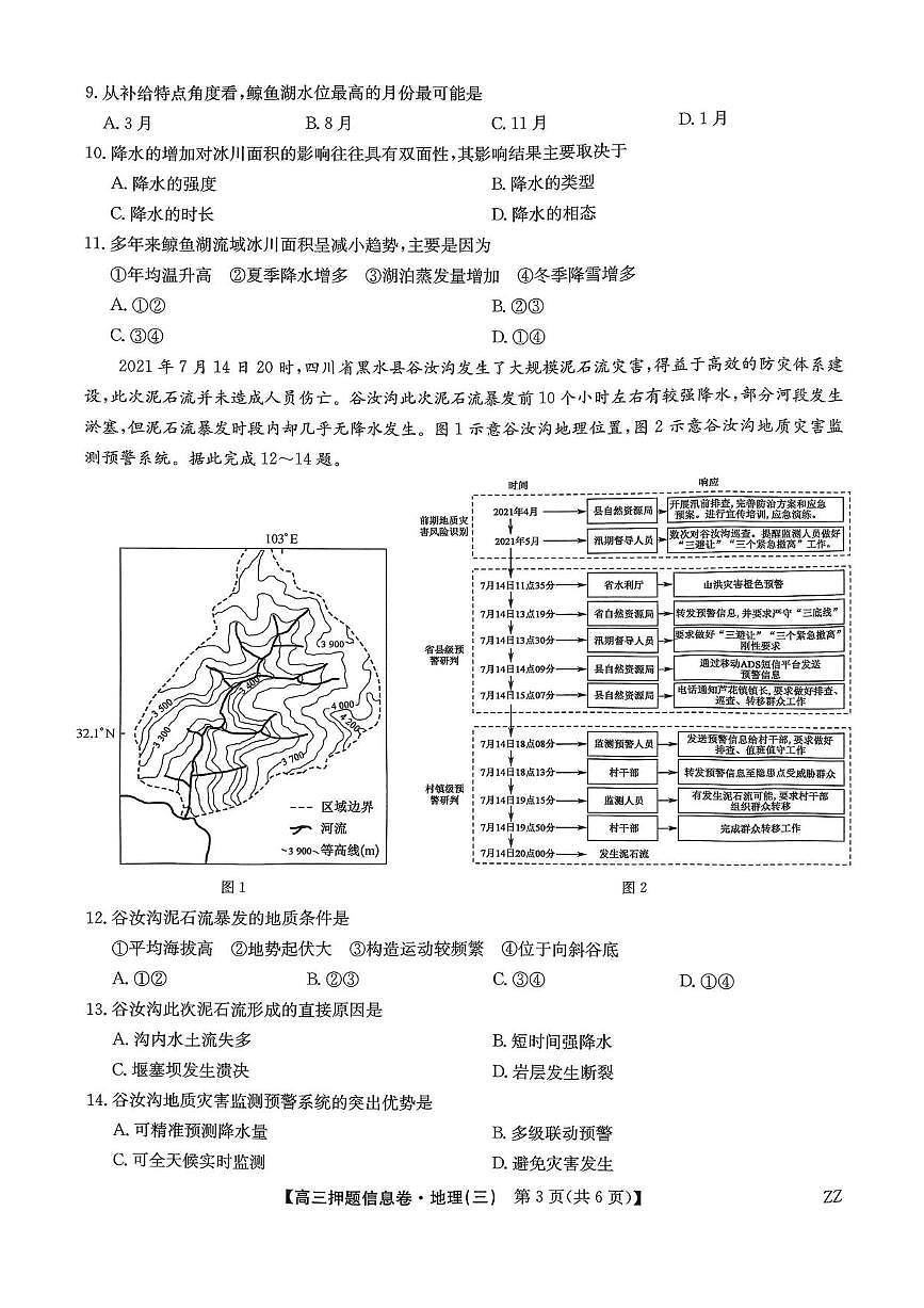 2024-2025学年高三下学期高考模拟押题信息卷（三）地理试卷（含答案）第3页