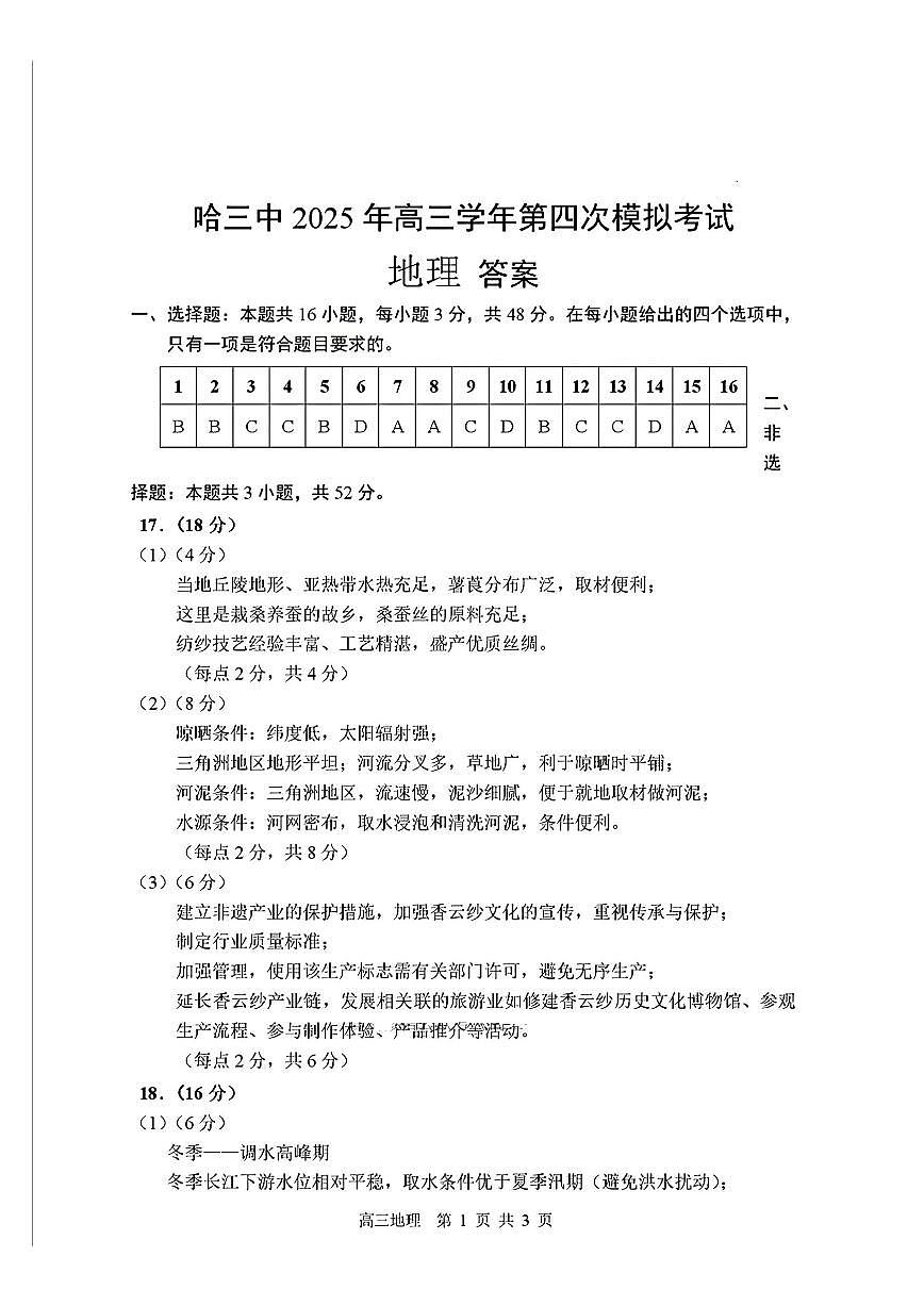 黑龙江省哈尔滨市第三中学校2025届高三第四次模拟考试地理答案第1页