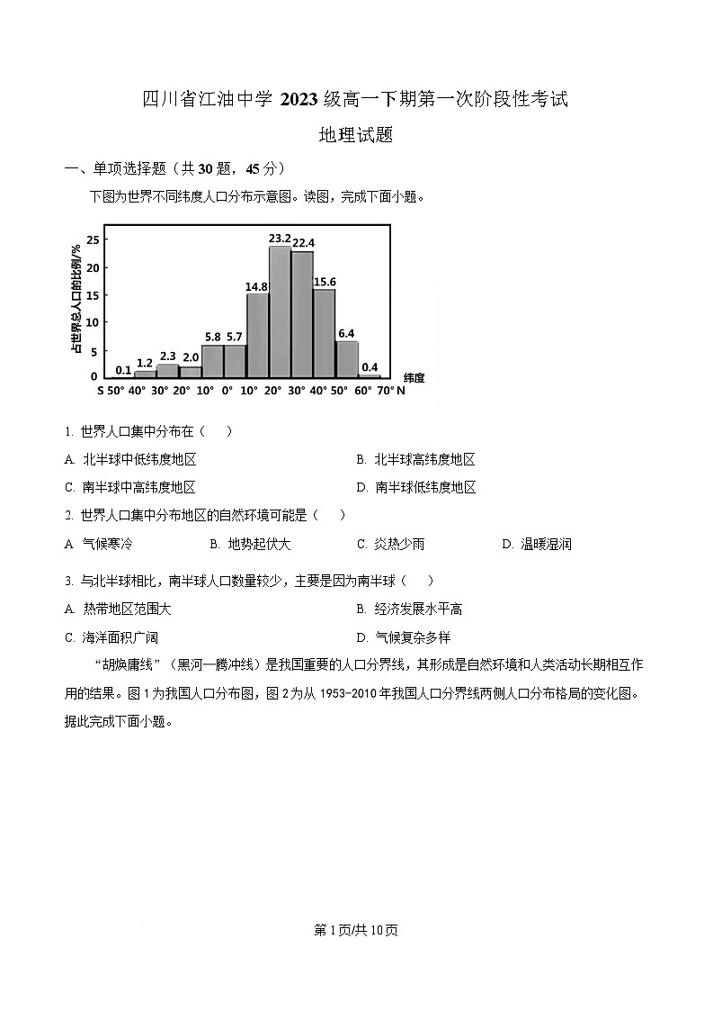 四川省江油中学2023-2024学年高一下学期第一次月考地理试题（原卷版）第1页
