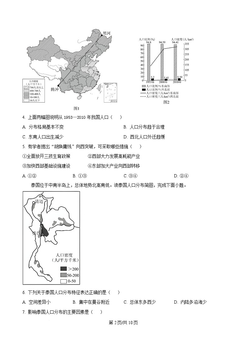 四川省江油中学2023-2024学年高一下学期第一次月考地理试题（原卷版）第2页