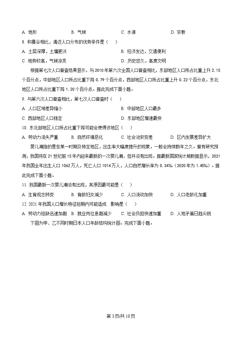 四川省江油中学2023-2024学年高一下学期第一次月考地理试题（原卷版）第3页