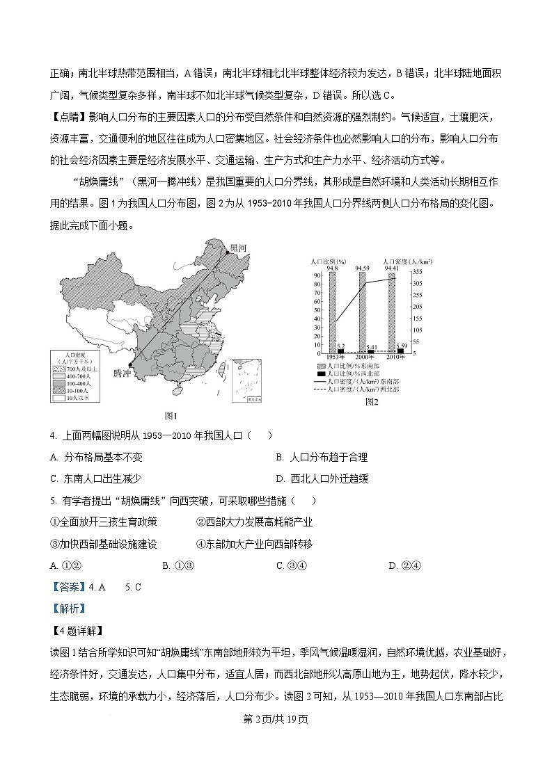 四川省江油中学2023-2024学年高一下学期第一次月考地理试题 Word版含解析第2页