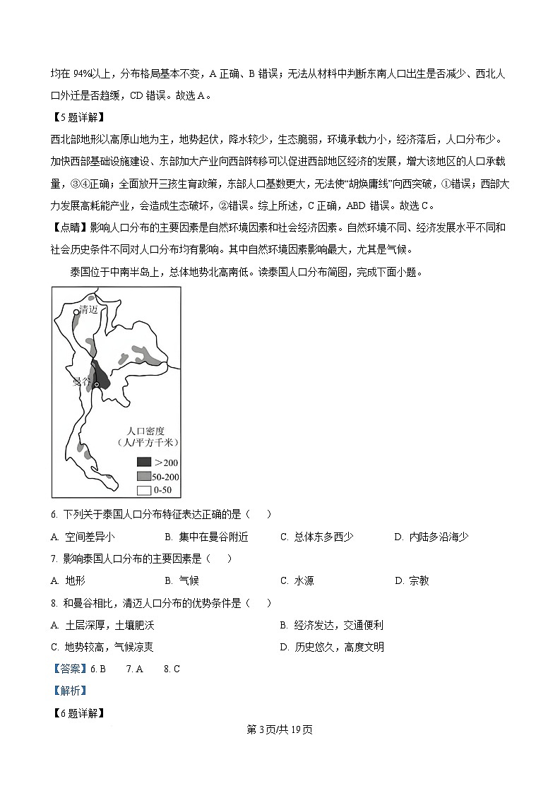 四川省江油中学2023-2024学年高一下学期第一次月考地理试题 Word版含解析第3页