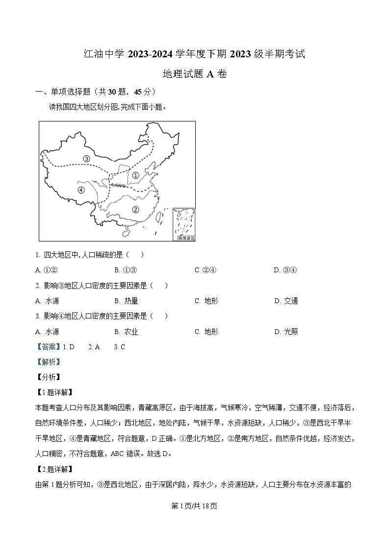 四川省江油中学2023-2024学年高一下学期期中地理试题A卷 Word版含解析第1页