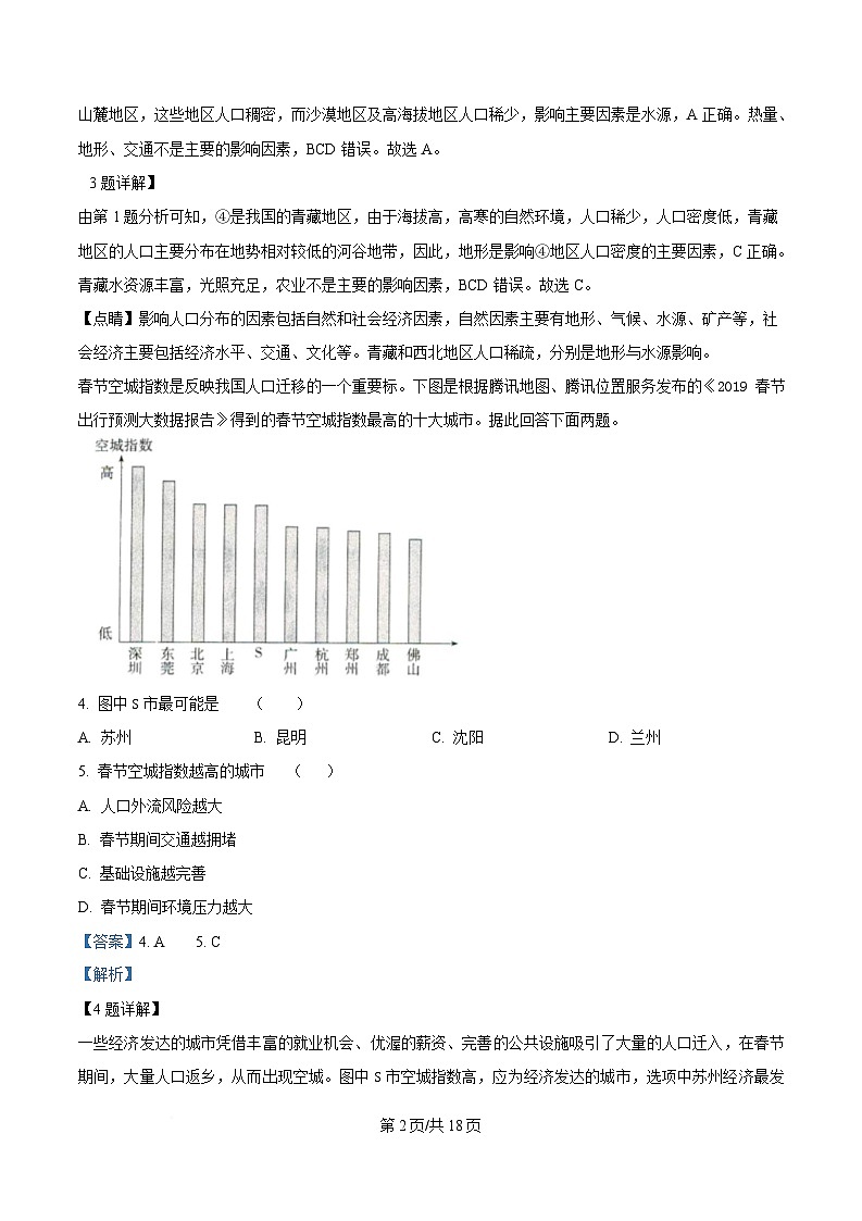 四川省江油中学2023-2024学年高一下学期期中地理试题A卷 Word版含解析第2页