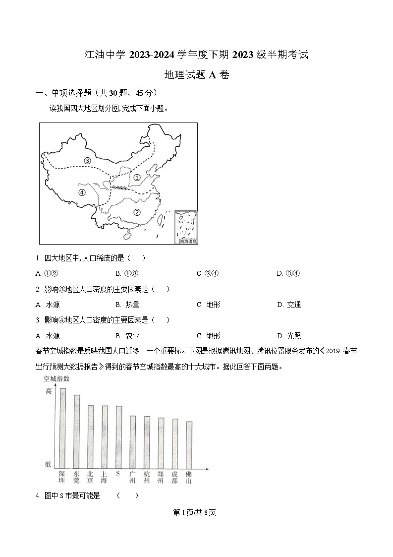 四川省江油中学2023-2024学年高一下学期期中地理试题A卷（原卷版）第1页