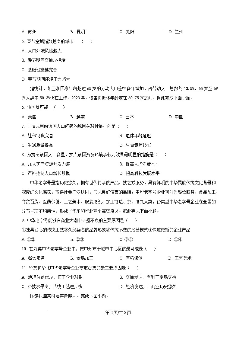 四川省江油中学2023-2024学年高一下学期期中地理试题A卷（原卷版）第2页