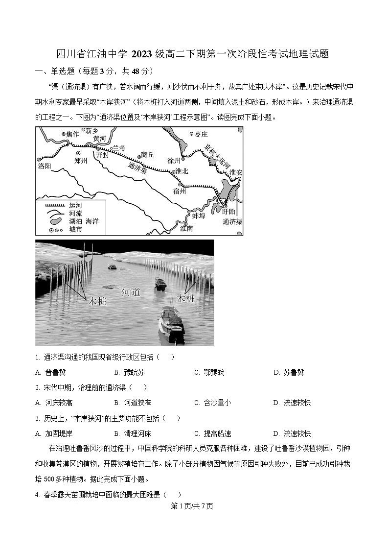 四川省江油中学2024-2025学年高二下学期第一次月考地理试题（原卷版）第1页