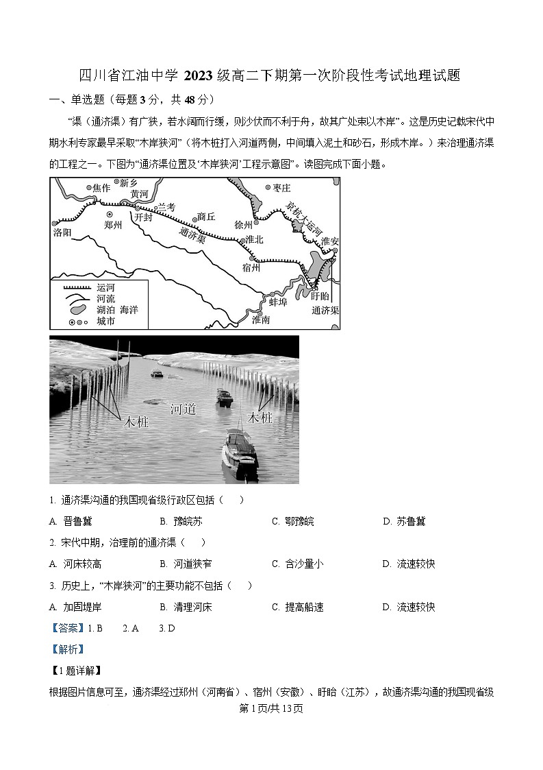 四川省江油中学2024-2025学年高二下学期第一次月考地理试题 Word版含解析第1页
