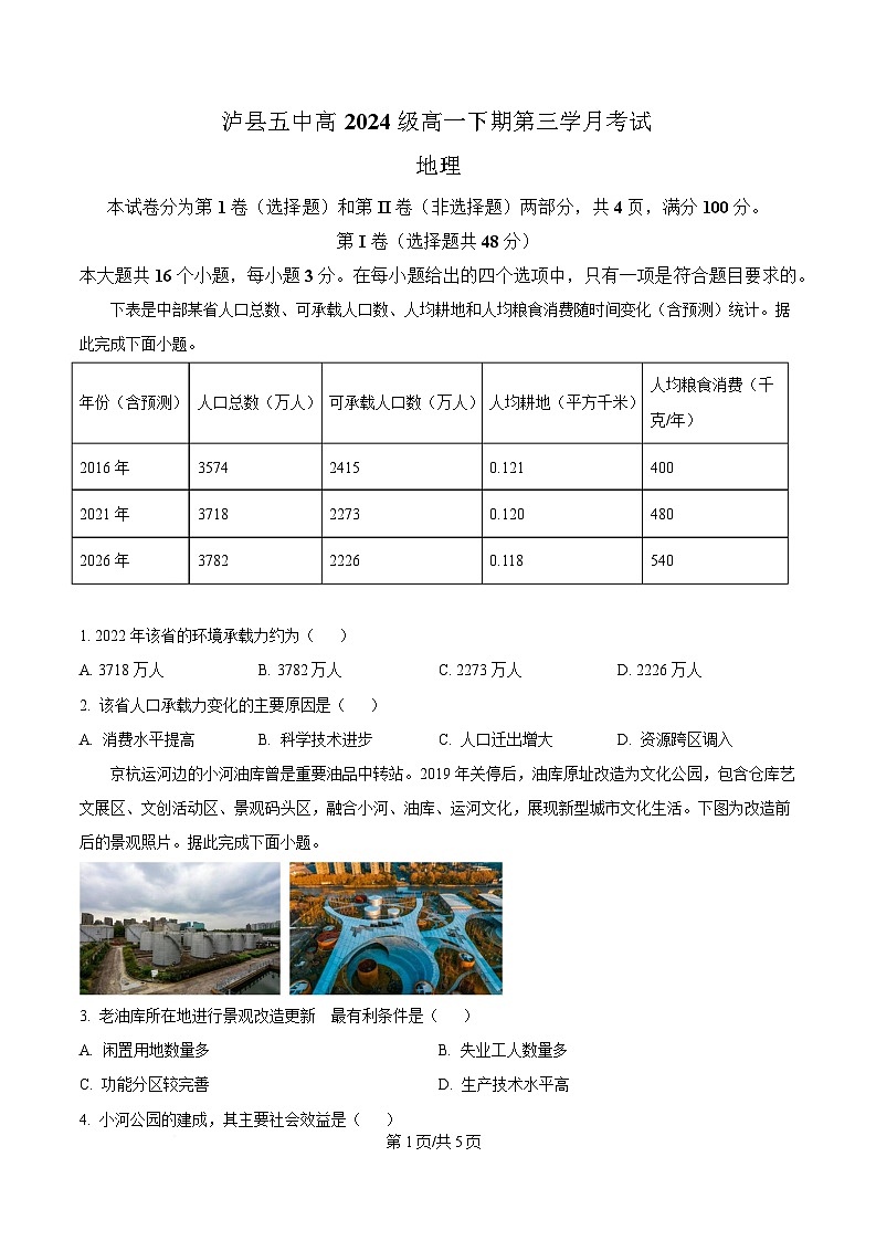 四川省泸县第五中学2024-2025学年高一下学期5月月考地理试题（原卷版）第1页
