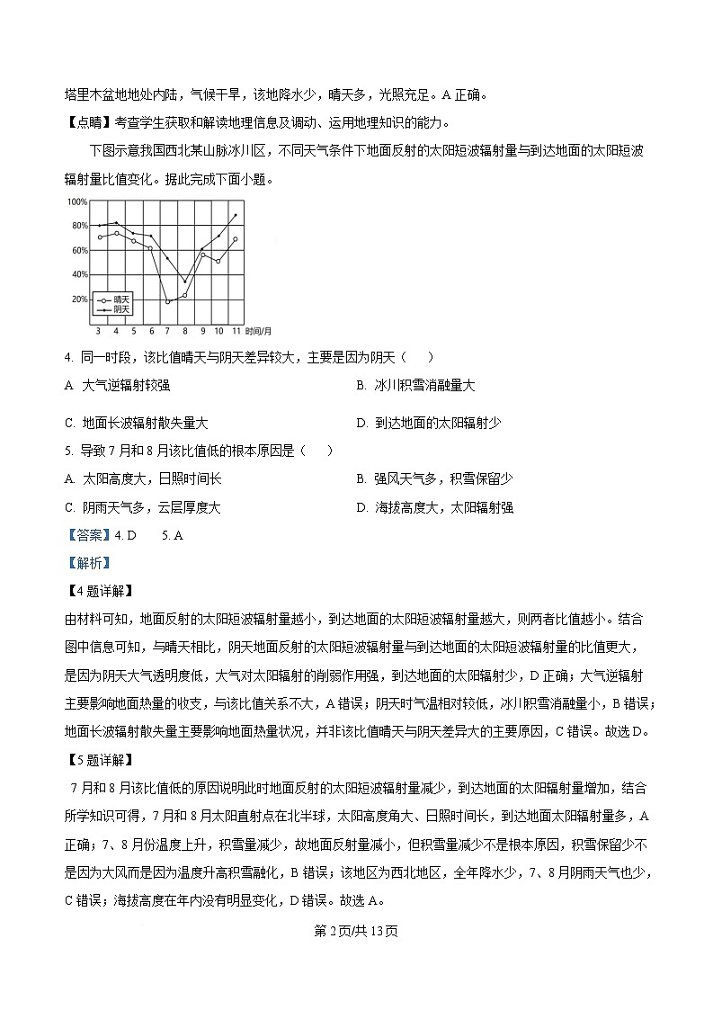 四川省绵阳市涪城区绵阳南山中学实验学校2024-2025学年高二下学期5月期中地理试题 Word版含解析第2页