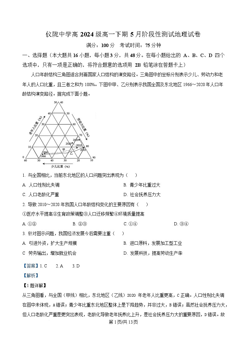 四川省仪陇中学2024-2025学年高一下学期5月月考地理试题 Word版含解析第1页