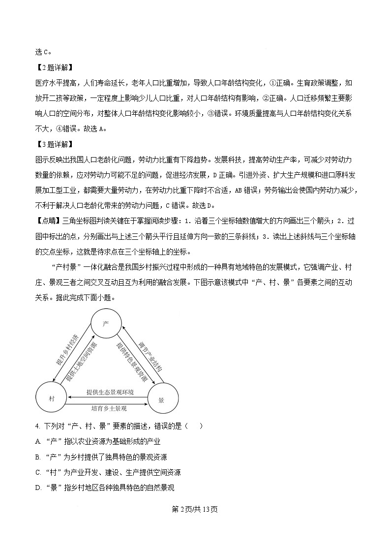 四川省仪陇中学2024-2025学年高一下学期5月月考地理试题 Word版含解析第2页