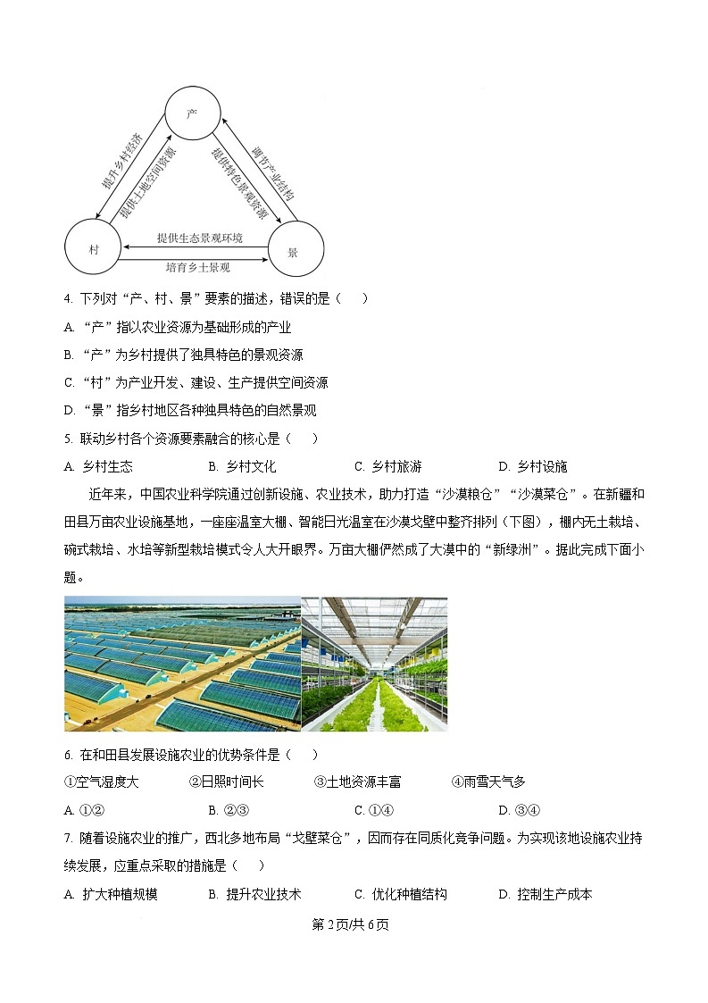四川省仪陇中学2024-2025学年高一下学期5月月考地理试题（原卷版）第2页