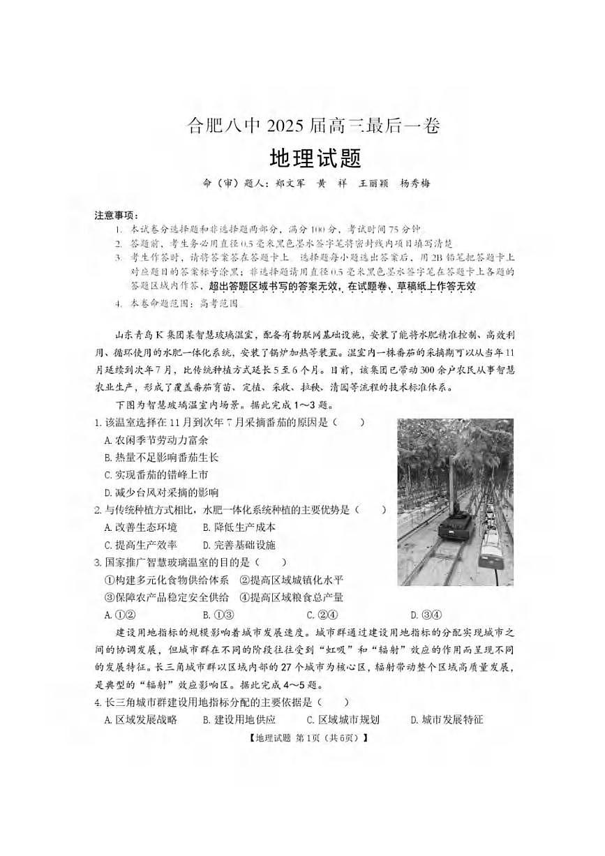 地理丨安徽省合肥市第八中学2025届高三下学期5月最后一卷试卷及答案第1页