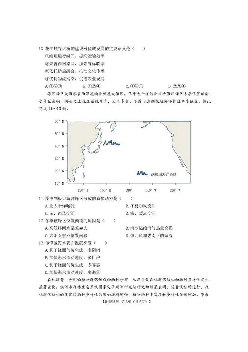 地理丨安徽省合肥市第八中学2025届高三下学期5月最后一卷试卷及答案第3页