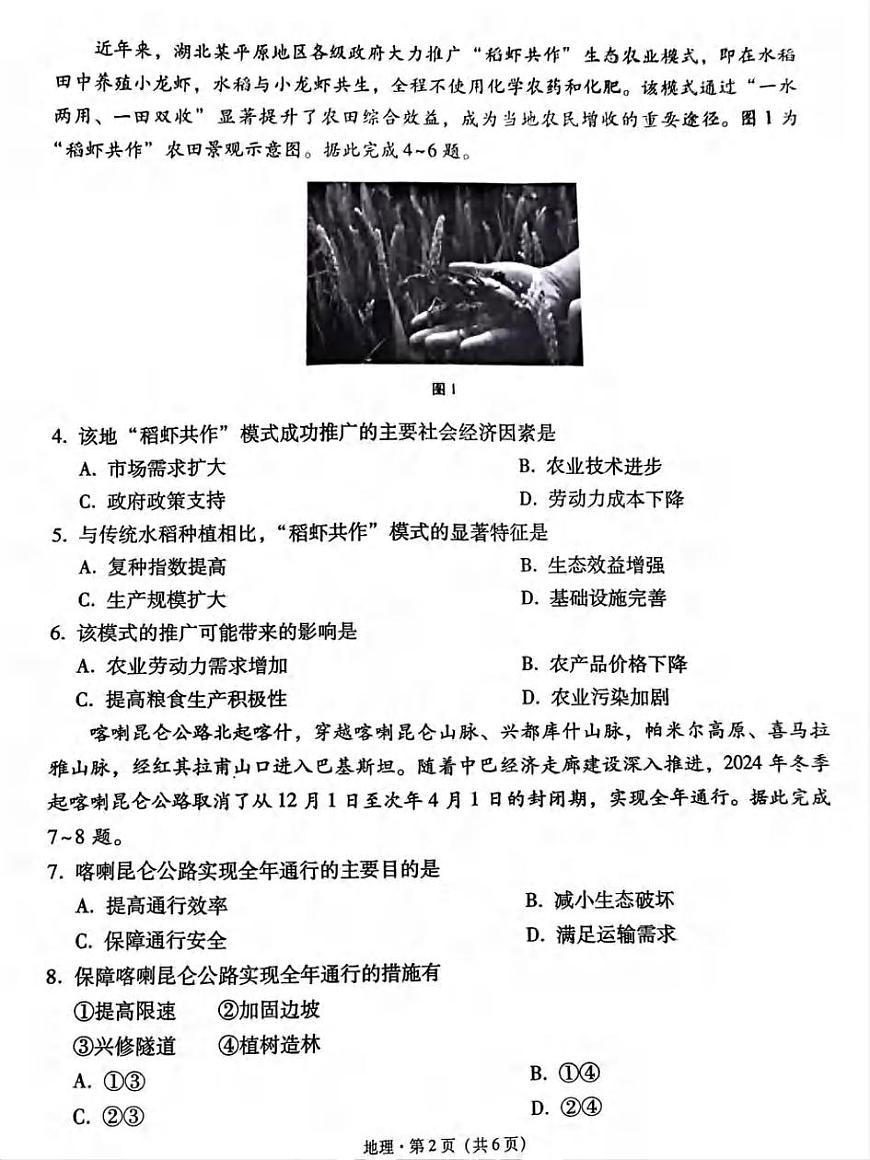 地理丨贵州省贵阳第一中学2025届高考适应性月考卷（八）试卷及答案第2页